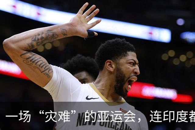 一场“灾难”的亚运会，连印度都教训日本了！