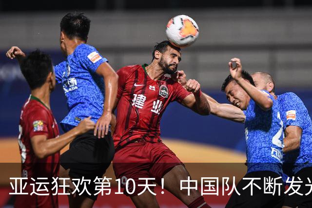 亚运狂欢第10天！中国队不断发光，诞生新星