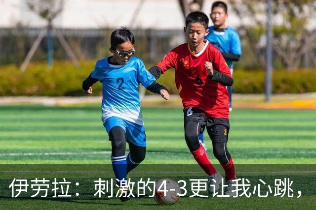 伊劳拉：刺激的4-3更让我心跳，偶尔的1-0也能接受