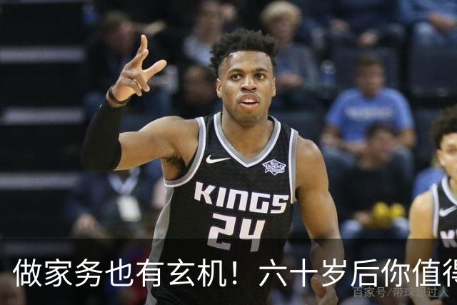 做家务也有玄机！六十岁后你值得了解的事