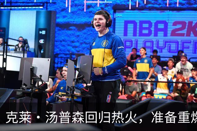 克莱·汤普森回归热火，准备重燃赛季战火！