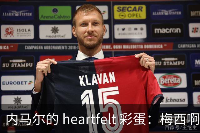 内马尔的 heartfelt 彩蛋：梅西啊，你是足球界的超级英雄！