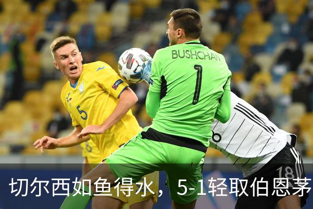 切尔西如鱼得水，5-1轻取伯恩茅斯，14号成绝对主角！