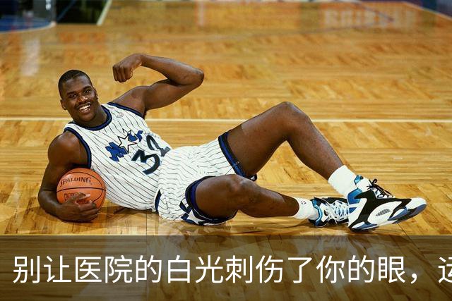 别让医院的白光刺伤了你的眼，运动员也是人！