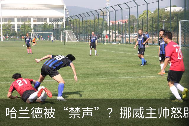 哈兰德被“禁声”？挪威主帅怒辟谣，真相让人捧腹大笑