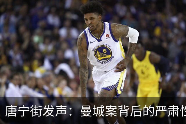唐宁街发声：曼城案背后的严肃性与责任感