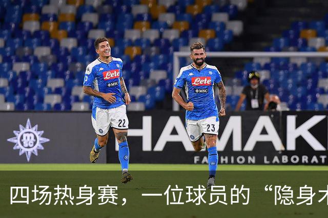 四场热身赛，一位球员的“隐身术”！