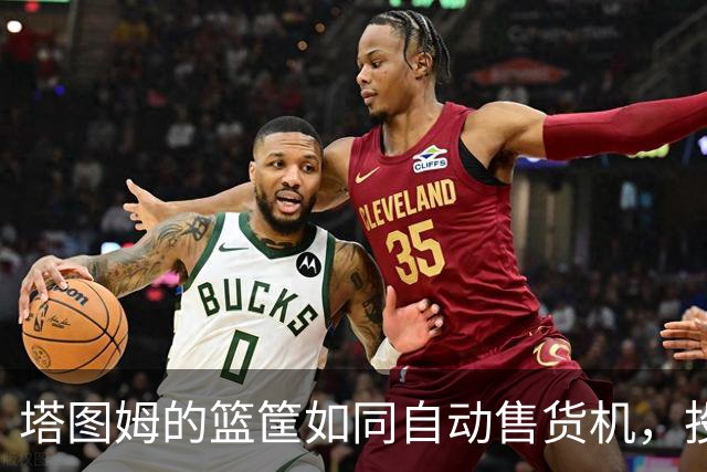 塔图姆的篮筐如同自动售货机，投篮命中率爆表！