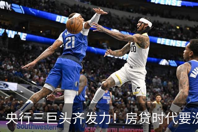 央行三巨头齐发力！房贷时代要洗牌了！