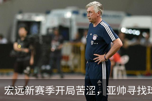 宏远新赛季开局苦涩，亚帅寻找球队的光明未来