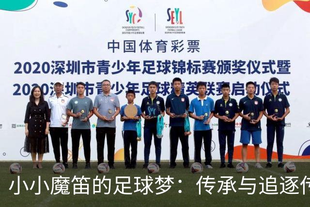 小小魔笛的足球梦：传承与追逐传奇的笑谈