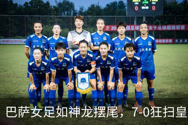 巴萨女足如神龙摆尾，7-0狂扫皇马赚翻天！