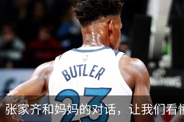 张家齐和妈妈的对话，让我们看懂了什么是亲情的微妙