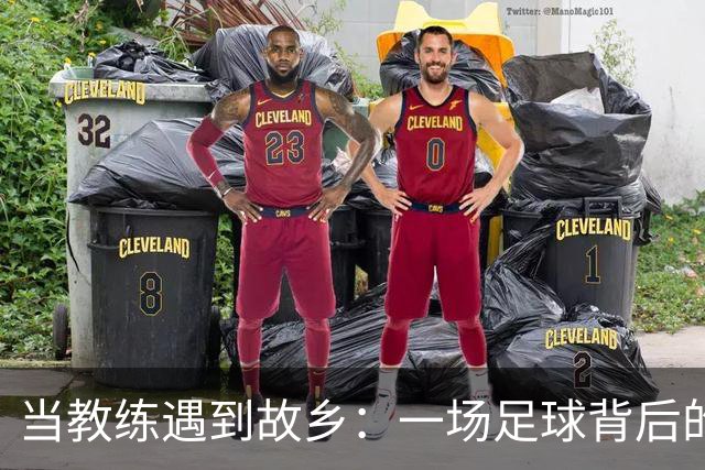 当教练遇到故乡：一场足球背后的心里戏
