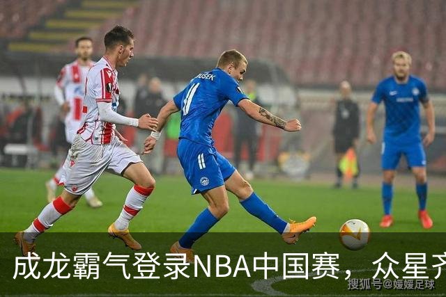 成龙霸气登录NBA中国赛，众星齐聚化身迷弟！
