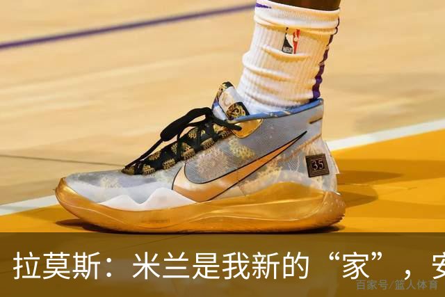 拉莫斯：米兰是我新的“家”，安静得让人想唱歌