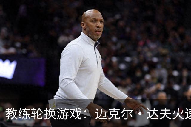 教练轮换游戏：迈克尔·达夫火速接棒布拉德福德