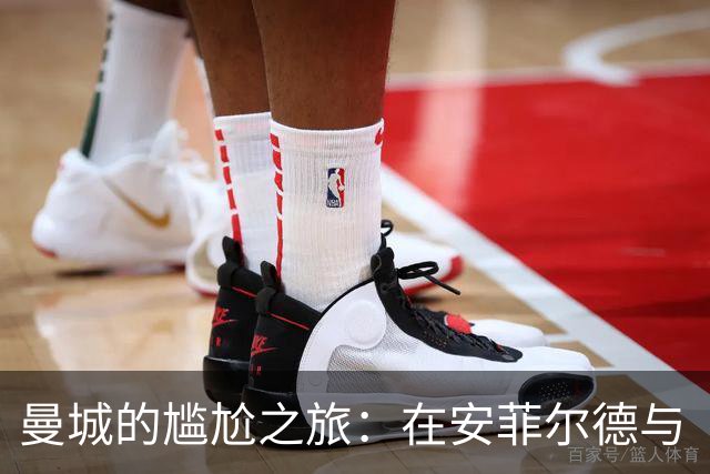 曼城的尴尬之旅：在安菲尔德与“幽灵”对抗