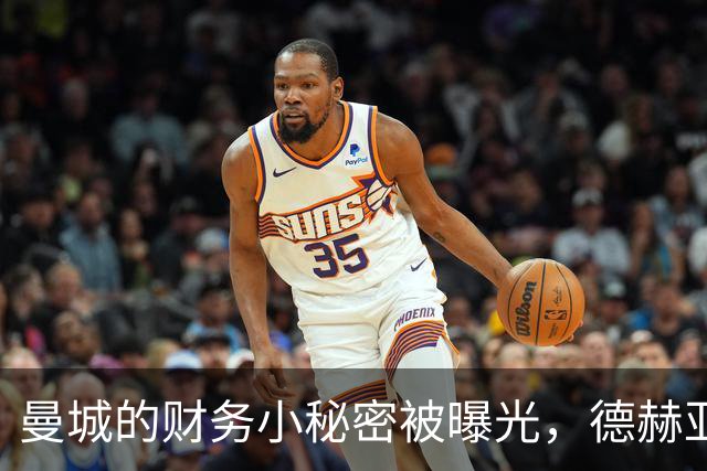 曼城的财务小秘密被曝光，德赫亚再度出击