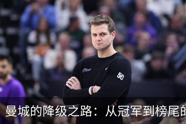 曼城的降级之路：从冠军到榜尾的冤屈游戏