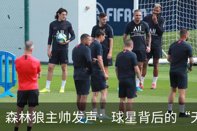 森林狼主帅发声：球星背后的“天花板”真相