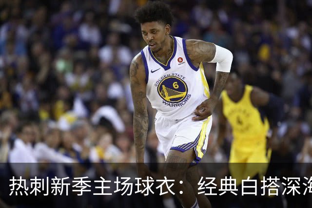 热刺新季主场球衣：经典白搭深海蓝，潮味十足！