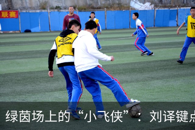 绿茵场上的“小飞侠”：刘译键点燃赣超激情