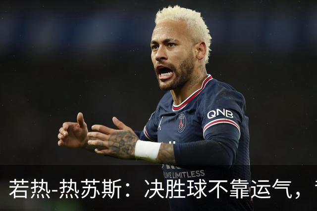 若热-热苏斯：决胜球不靠运气，背后其实是“策划的偶然