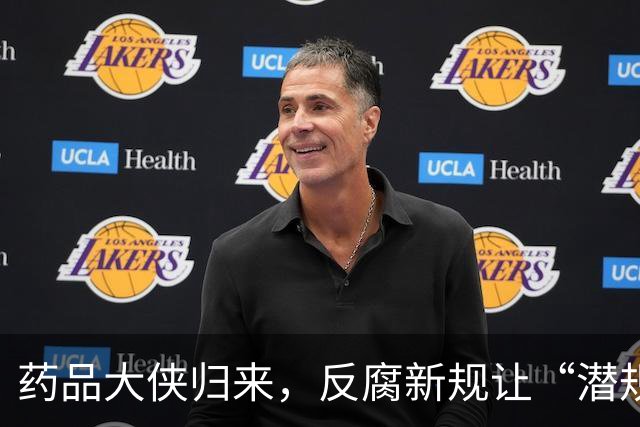 药品大侠归来，反腐新规让“潜规则”无处遁形！