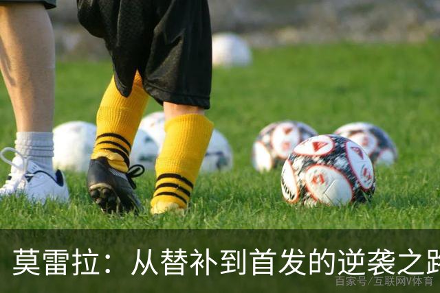 莫雷拉：从替补到首发的逆袭之路