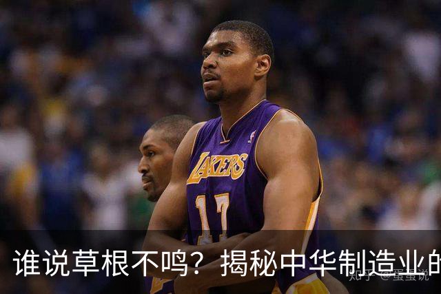 谁说草根不鸣？揭秘中华制造业的四大隐形霸主