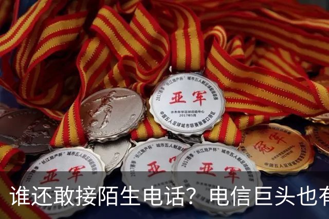 谁还敢接陌生电话？电信巨头也有点慌了！