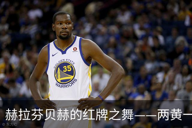 赫拉芬贝赫的红牌之舞——两黄一变，戏剧上演！
