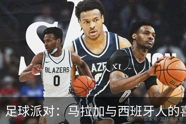 足球派对：马拉加与西班牙人的喜剧对决