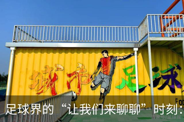 足球界的“让我们来聊聊”时刻：改革是唯一出路
