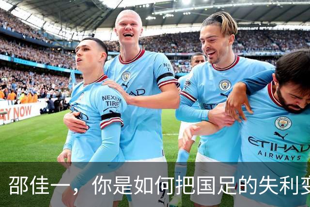 邵佳一，你是如何把国足的失利变成“喜剧片”的？