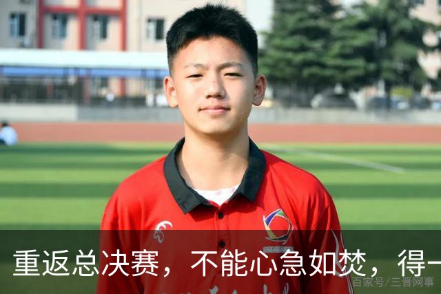 重返总决赛，不能心急如焚，得一步一步来！