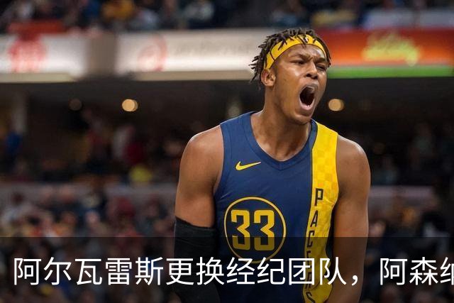 阿尔瓦雷斯更换经纪团队，阿森纳一月转会新希望？