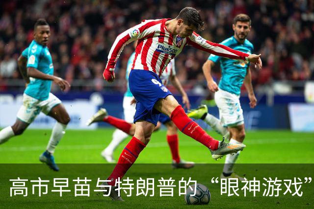 高市早苗与特朗普的“眼神游戏”：你瞧我，我瞧你，谁更会撒娇？