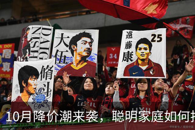 10月降价潮来袭，聪明家庭如何抢占便宜货？