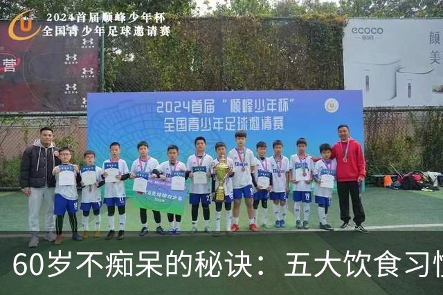 60岁不痴呆的秘诀：五大饮食习惯你知道吗？