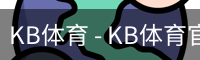 kb体育